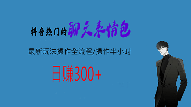 热门的聊天表情包最新玩法操作全流程，每天操作半小时，轻松日入300+六月网创-网创项目资源站-副业项目-创业项目-搞钱项目六月网创