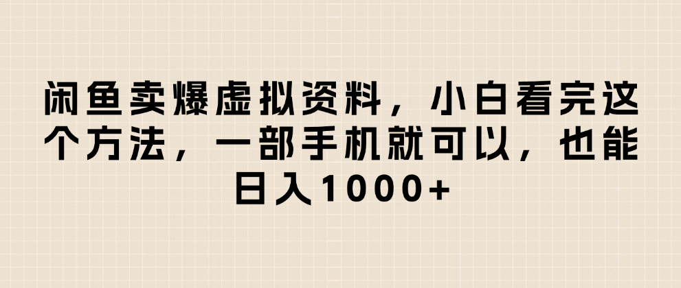 闲鱼卖爆虚拟资料,小白看完这个方法一部手机就可以,日入1000+六月网创-网创项目资源站-副业项目-创业项目-搞钱项目六月网创