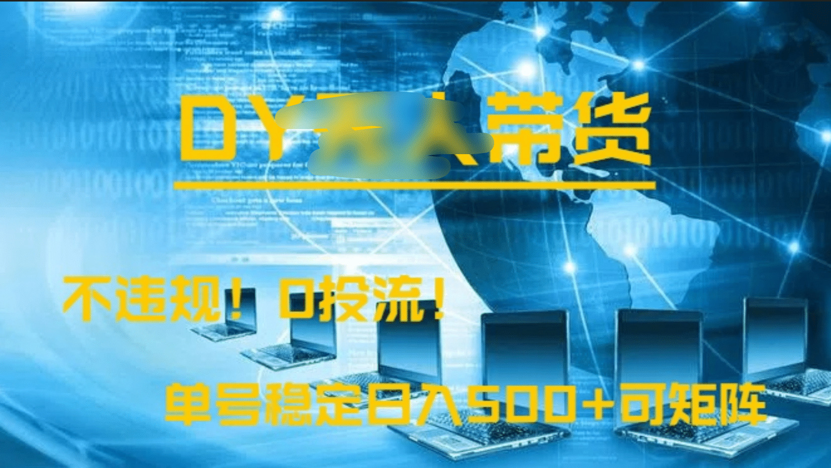 DY无人直播带货,不违规,0投流,操作简单,单号稳定日入500+可矩阵六月网创-网创项目资源站-副业项目-创业项目-搞钱项目六月网创