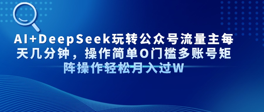 AI+DeepSeek玩转公众号流量主每天几分钟,操作简单O门槛多账号矩阵操作轻松月入过W六月网创-网创项目资源站-副业项目-创业项目-搞钱项目六月网创