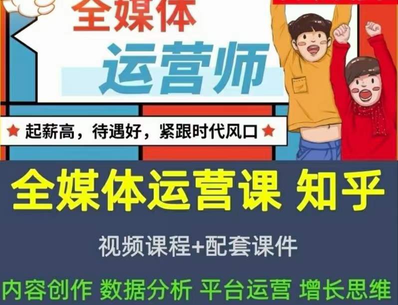 2022全媒体运营师:起薪高,待遇好,紧跟时代风口(全套视频课程+配套课件)六月网创-网创项目资源站-副业项目-创业项目-搞钱项目六月网创