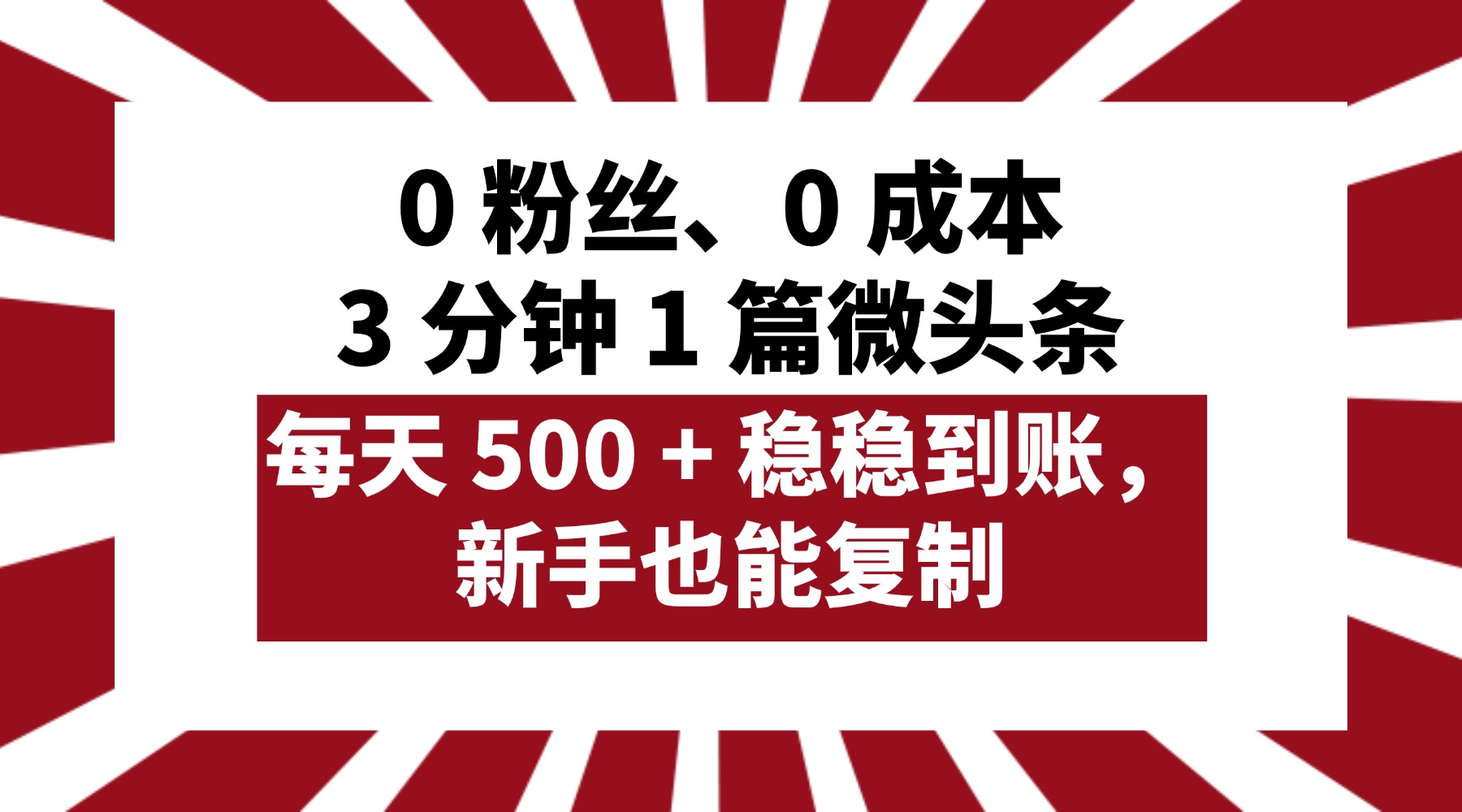 0 粉丝、0 成本,3 分钟 1 篇微头条,每天 500 + 稳稳到账,新手也能复制!六月网创-网创项目资源站-副业项目-创业项目-搞钱项目六月网创