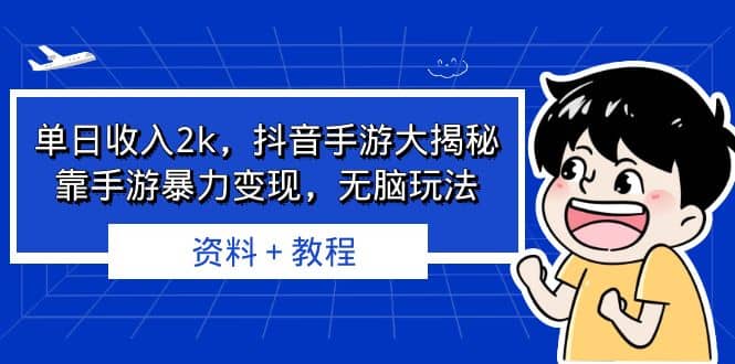 单日收入2k,抖音手游大揭秘,靠手游暴力变现,无脑玩法 资料+教程六月网创-网创项目资源站-副业项目-创业项目-搞钱项目六月网创