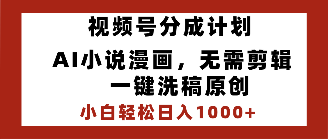 最新视频号分成计划,AI小说漫画,无需剪辑,一键洗稿原创,小白日入1000+,喂饭级教程六月网创-网创项目资源站-副业项目-创业项目-搞钱项目六月网创