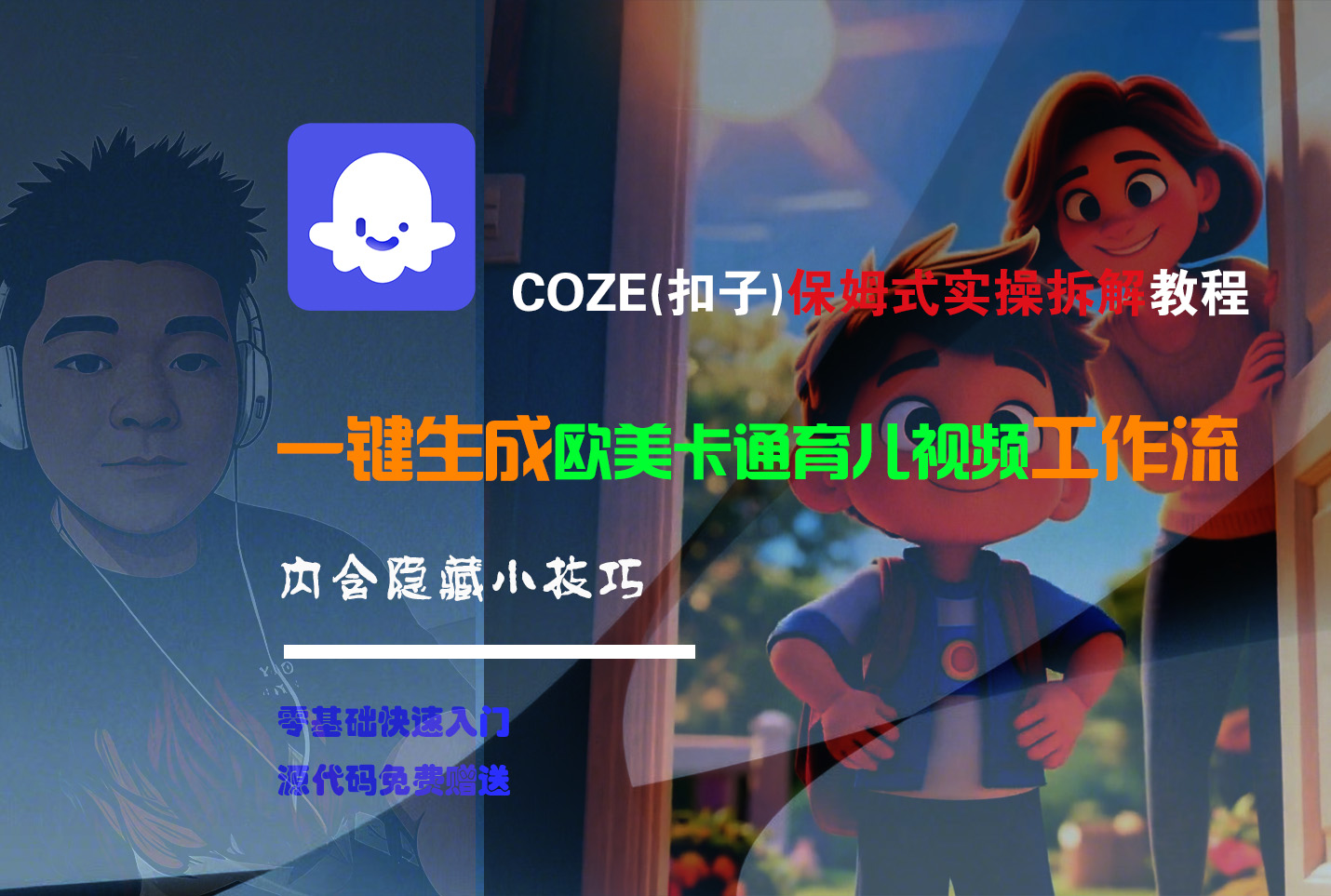 【Coze实操教程】Coze工作流一键生成“欧美卡通育儿“短视频!工作流全流程保姆级教学 !六月网创-网创项目资源站-副业项目-创业项目-搞钱项目六月网创