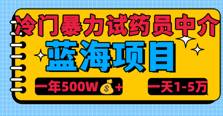 冷门暴力试药员中介六月网创-网创项目资源站-副业项目-创业项目-搞钱项目六月网创