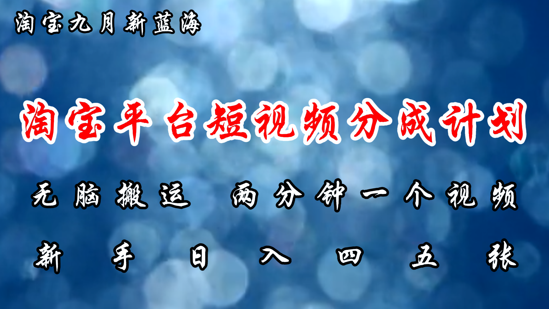 淘宝平台短视频新蓝海暴力撸金,无脑搬运,两分钟一个视频,新手日入大几百六月网创-网创项目资源站-副业项目-创业项目-搞钱项目六月网创