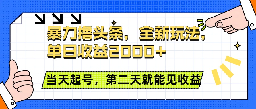 暴力撸头条全新玩法，单日收益2000+，小白也能无脑操作，当天起号，第二天见收益六月网创-网创项目资源站-副业项目-创业项目-搞钱项目六月网创