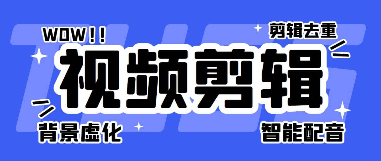 菜鸟视频剪辑助手,剪辑简单,编辑更轻松【软件+操作教程】六月网创-网创项目资源站-副业项目-创业项目-搞钱项目六月网创
