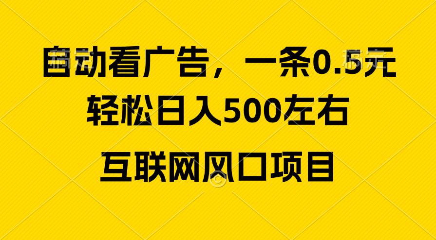 广告收益风口，轻松日入500+，新手小白秒上手，互联网风口项目六月网创-网创项目资源站-副业项目-创业项目-搞钱项目六月网创