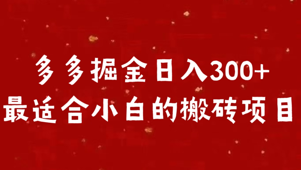 多多掘金日入300 +最适合小白的搬砖项目六月网创-网创项目资源站-副业项目-创业项目-搞钱项目六月网创