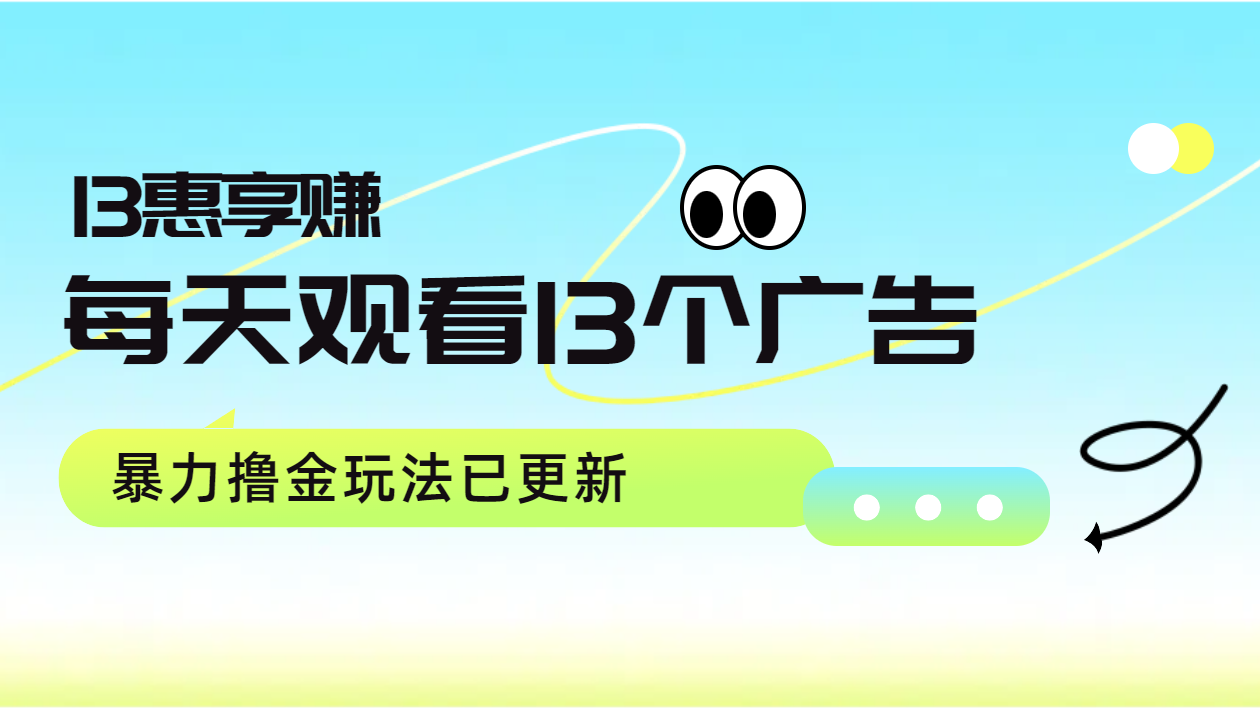 每天观看13个广告获得13块，推广吃分红，暴力撸金玩法已更新六月网创-网创项目资源站-副业项目-创业项目-搞钱项目六月网创