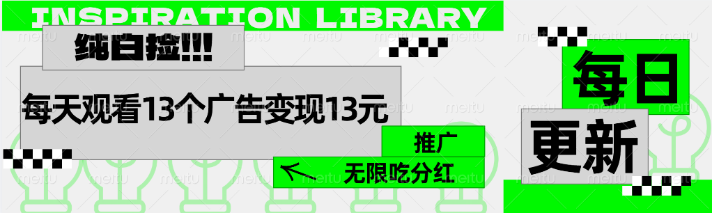 每天观看13个广告获得13块，推广吃分红六月网创-网创项目资源站-副业项目-创业项目-搞钱项目六月网创