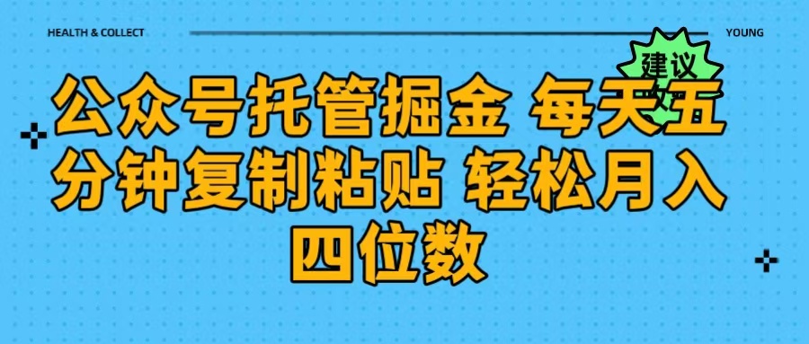 公众号托管掘金 每天五分钟复制粘贴 月入四位数六月网创-网创项目资源站-副业项目-创业项目-搞钱项目六月网创