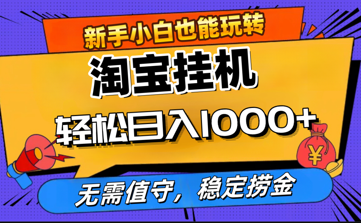 最新淘宝无人直播,无需值守,自动运行,轻松实现日入1000+!六月网创-网创项目资源站-副业项目-创业项目-搞钱项目六月网创