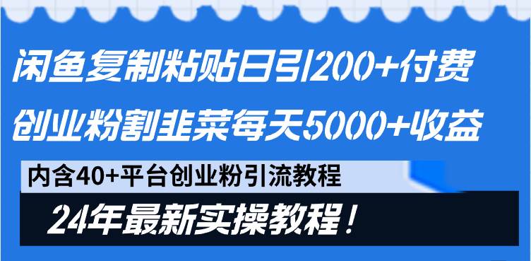 闲鱼复制粘贴日引200+付费创业粉,割韭菜日稳定5000+收益,24年最新教程!六月网创-网创项目资源站-副业项目-创业项目-搞钱项目六月网创