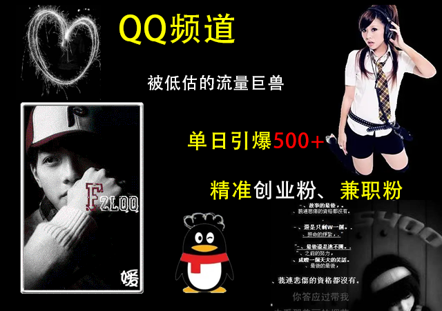 QQ频道,被低估的流量巨兽,单日引爆500+精准创业粉、兼职粉的引流秘籍六月网创-网创项目资源站-副业项目-创业项目-搞钱项目六月网创