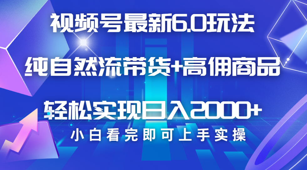 视频号带货最新6.0玩法,作品制作简单,当天起号,复制粘贴,脚本辅助,轻松矩阵日入2000+六月网创-网创项目资源站-副业项目-创业项目-搞钱项目六月网创