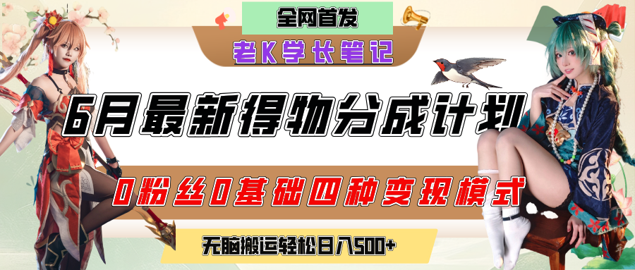 6月份最新得物创作者分成计划2.0玩法,0粉丝0基础四种模式变现,官方大额流量扶持,从隐蔽渠道无脑搬运,日入200+,熟练后轻松月入过万六月网创-网创项目资源站-副业项目-创业项目-搞钱项目六月网创