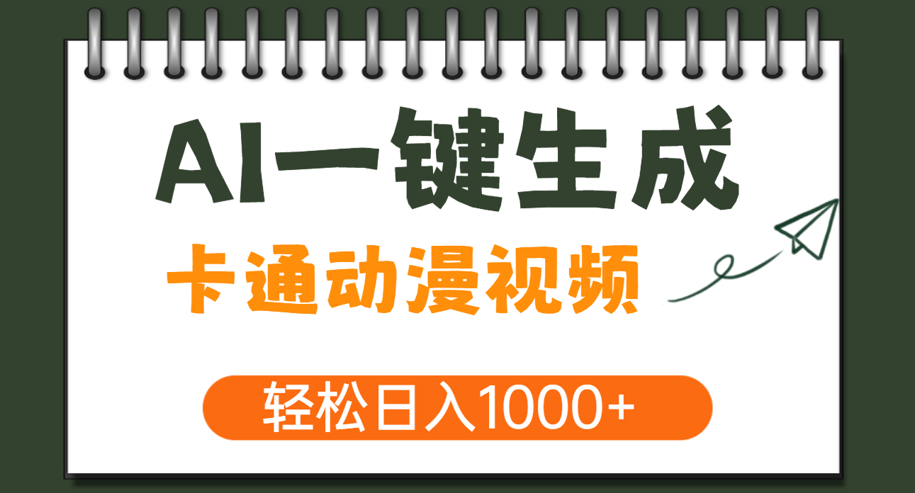 AI一键生成卡通动漫视频,一条视频千万播放,轻松日入1000+六月网创-网创项目资源站-副业项目-创业项目-搞钱项目六月网创