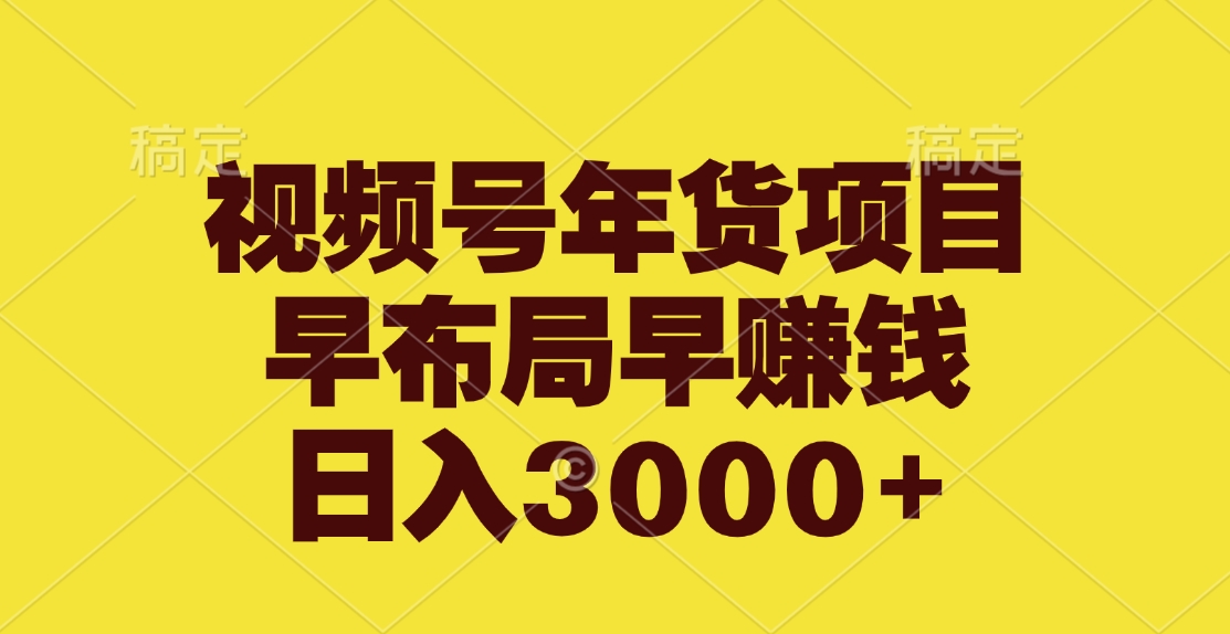 视频号年货项目,早布局早赚钱,日入3000+六月网创-网创项目资源站-副业项目-创业项目-搞钱项目六月网创