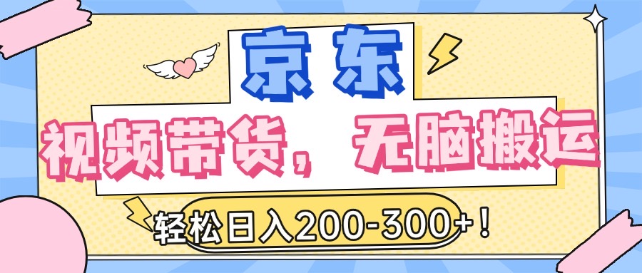 最新京东视频带货，无脑搬运，每天5分钟 ， 轻松日入200-300＋六月网创-网创项目资源站-副业项目-创业项目-搞钱项目六月网创