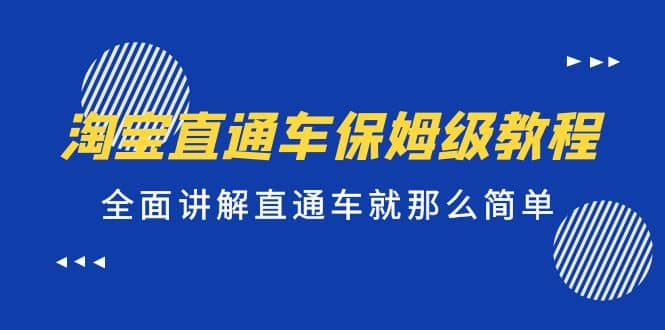 淘宝直通车保姆级教程，全面讲解直通车就那么简单六月网创-网创项目资源站-副业项目-创业项目-搞钱项目六月网创