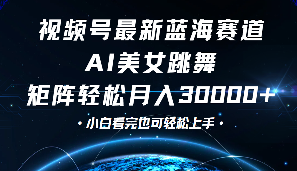 视频号蓝海赛道玩法,当天起号,拉爆流量收益,小白也能轻松月入30000+六月网创-网创项目资源站-副业项目-创业项目-搞钱项目六月网创