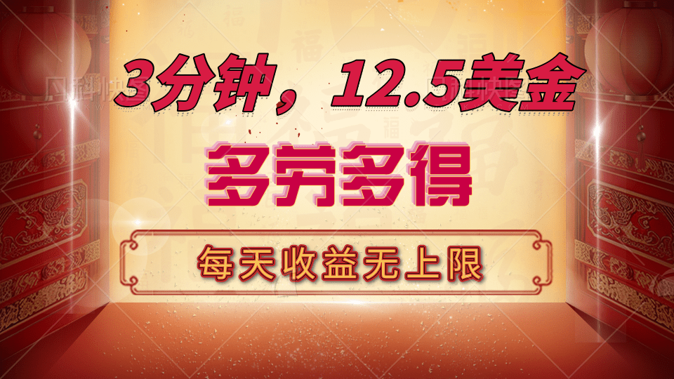 三分钟，12.5美金，每天无限自撸，多劳多得，收益无上限六月网创-网创项目资源站-副业项目-创业项目-搞钱项目六月网创