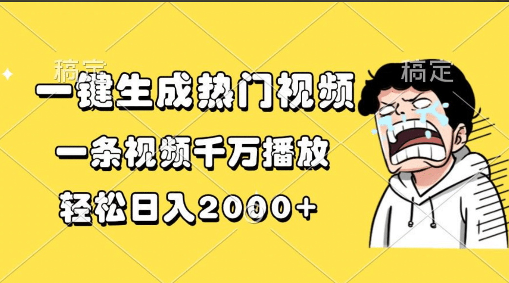 一键生成热门视频，一条视频千万播放，轻松日入2000+六月网创-网创项目资源站-副业项目-创业项目-搞钱项目六月网创