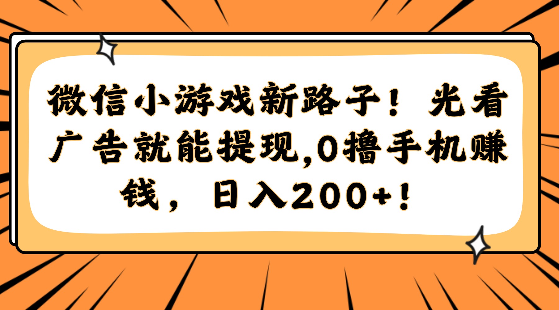 微信小游戏新路子！光看广告就能提现，0撸手机赚钱，日入200+！六月网创-网创项目资源站-副业项目-创业项目-搞钱项目六月网创