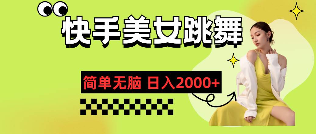 快手-美女跳舞，简单无脑，轻轻松松日入2000+六月网创-网创项目资源站-副业项目-创业项目-搞钱项目六月网创