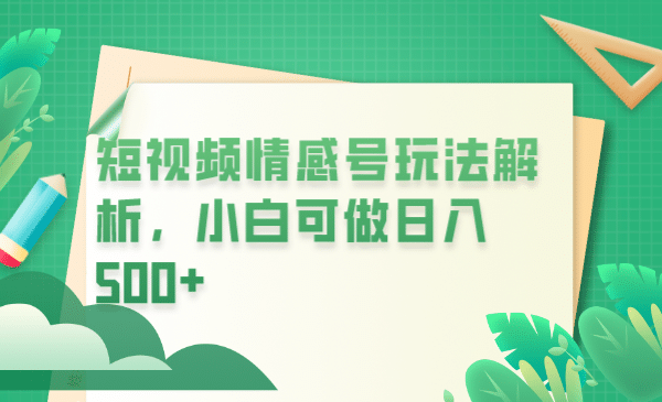 冷门暴利项目,短视频平台情感短信,小白月入万元六月网创-网创项目资源站-副业项目-创业项目-搞钱项目六月网创
