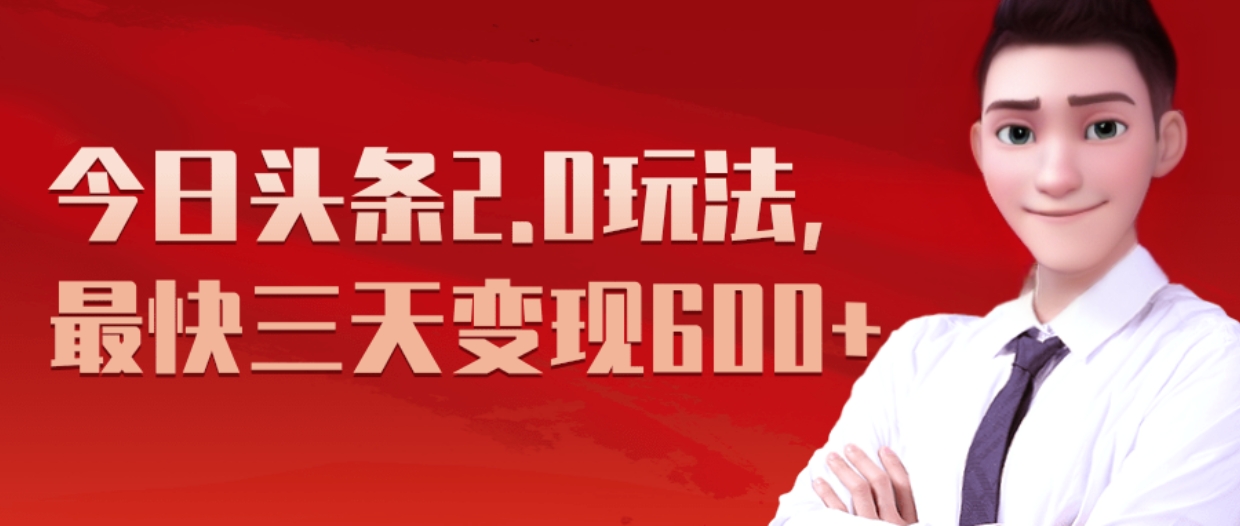 《今日头条2.0全新玩法,最快三天变现600+》六月网创-网创项目资源站-副业项目-创业项目-搞钱项目六月网创