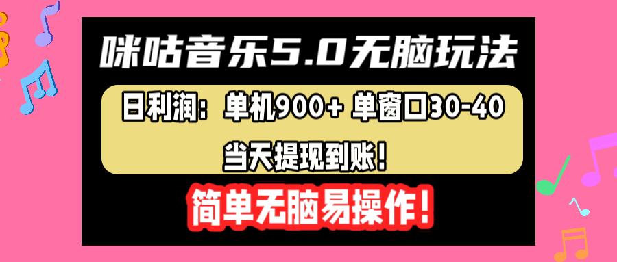 咪咕音乐5.0无脑玩法,日利润:单机900+单窗口30-40,当天提现到账,简单易操作六月网创-网创项目资源站-副业项目-创业项目-搞钱项目六月网创