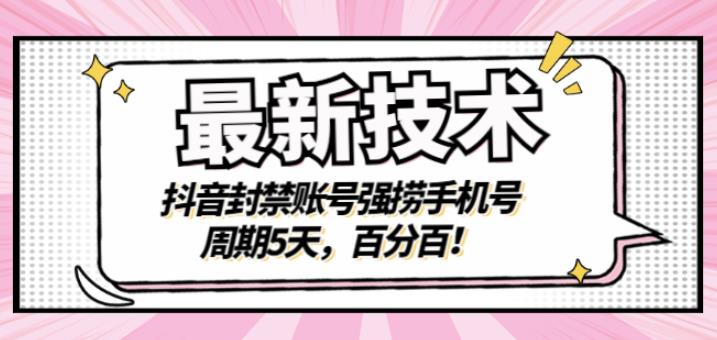 最新技术：抖音封禁账号强捞手机号，周期5天，百分百，所有app都可以捞！六月网创-网创项目资源站-副业项目-创业项目-搞钱项目六月网创