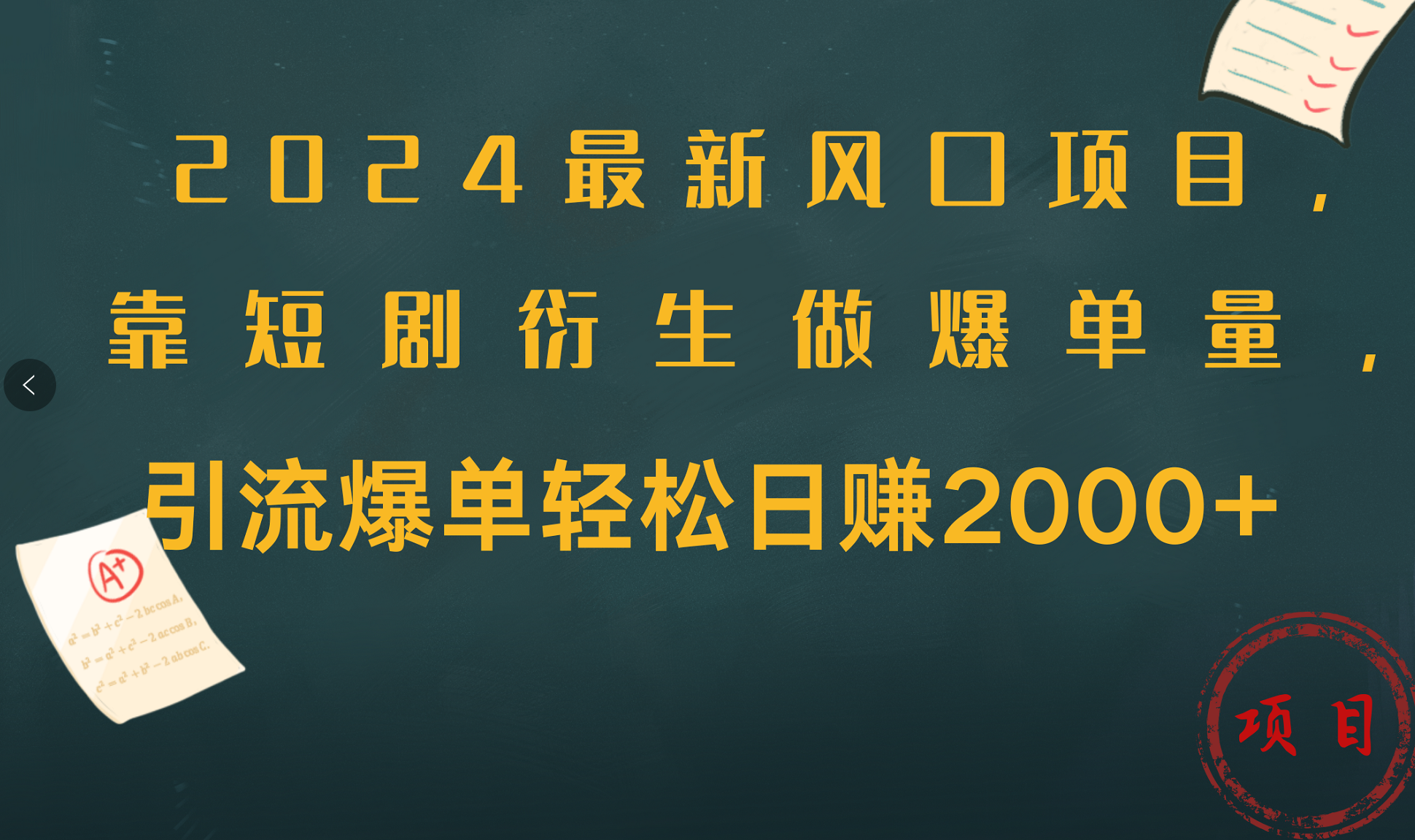 2024最新风口项目,引流爆单轻松日赚2000+,靠短剧衍生做爆单量六月网创-网创项目资源站-副业项目-创业项目-搞钱项目六月网创