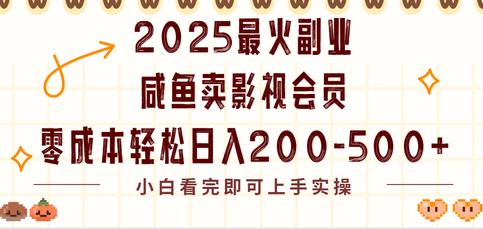 2025最火副业闲鱼卖vip影视会员,零成本日入200-500六月网创-网创项目资源站-副业项目-创业项目-搞钱项目六月网创