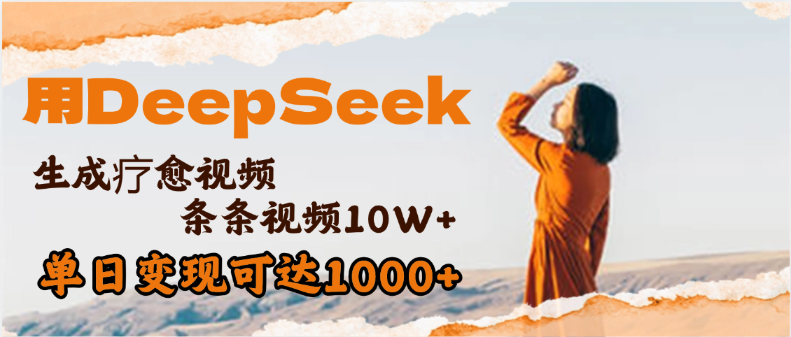 用DeepSeek+即梦,做疗愈视频,条条10W+爆款,单日变现1000+六月网创-网创项目资源站-副业项目-创业项目-搞钱项目六月网创
