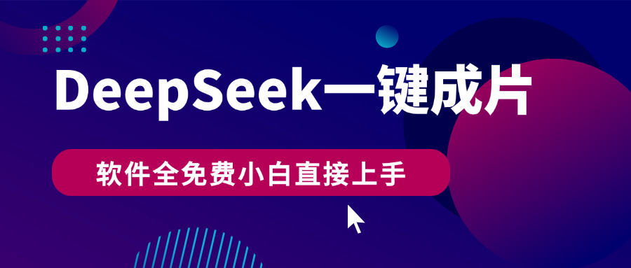 DeepSeek+一键成片,AI热搜视频快速生成,软件全免费,小白直接上手,轻松日入500+六月网创-网创项目资源站-副业项目-创业项目-搞钱项目六月网创