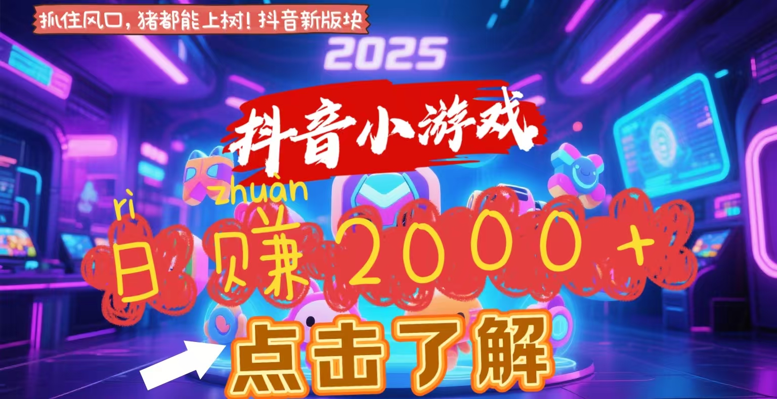 抖音小游戏，2025最新风口项目，亲测单游戏2000+感兴趣点击了解六月网创-网创项目资源站-副业项目-创业项目-搞钱项目六月网创