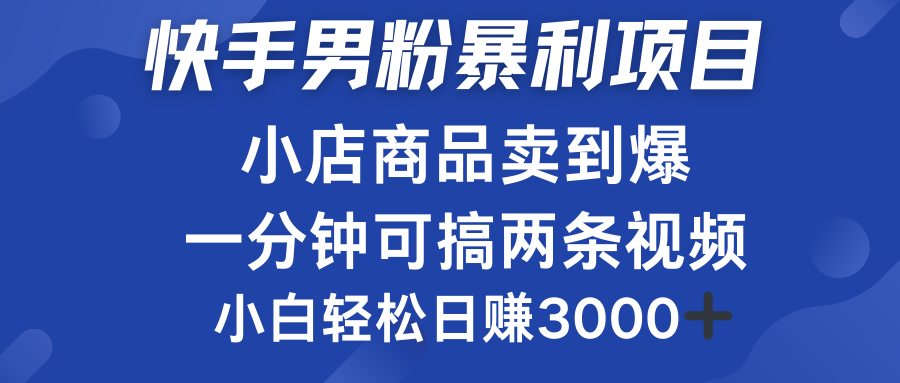 快手男粉必做项目,小店商品简直卖到爆,小白轻松也可日赚3000+六月网创-网创项目资源站-副业项目-创业项目-搞钱项目六月网创