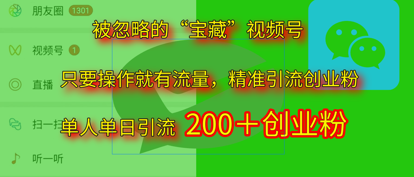 2025.5月最新被忽略的“宝藏”视频号,精准日引流200+六月网创-网创项目资源站-副业项目-创业项目-搞钱项目六月网创