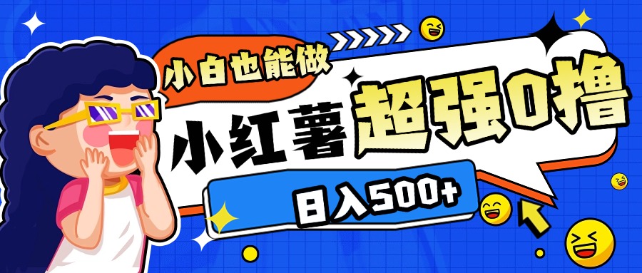 小红书代发作品超强日入300+轻轻松松六月网创-网创项目资源站-副业项目-创业项目-搞钱项目六月网创