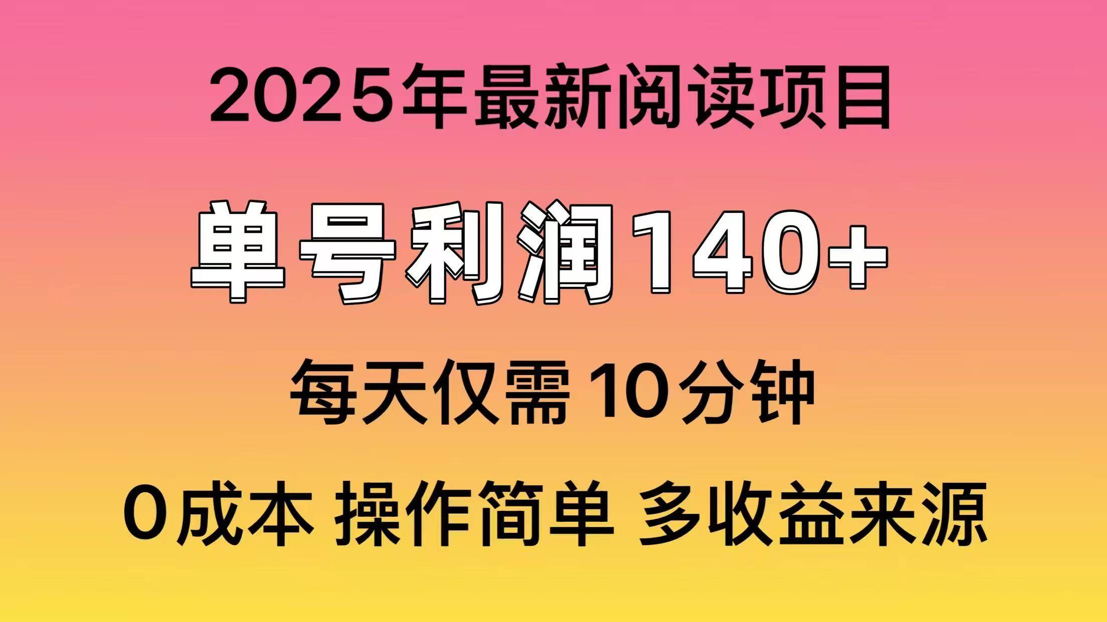 2025年阅读最新玩法，单号收益140＋，可批量放大！六月网创-网创项目资源站-副业项目-创业项目-搞钱项目六月网创