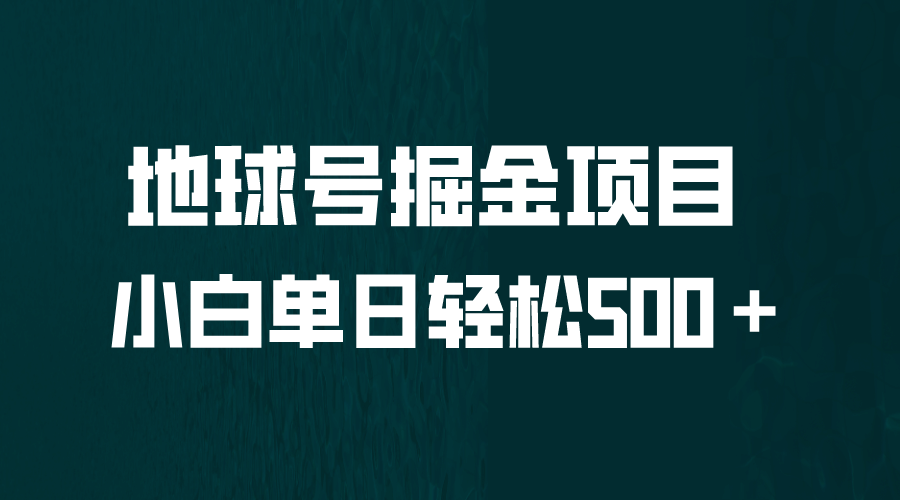 全网首发！地球号掘金项目，小白每天轻松500＋，无脑上手怼量六月网创-网创项目资源站-副业项目-创业项目-搞钱项目六月网创