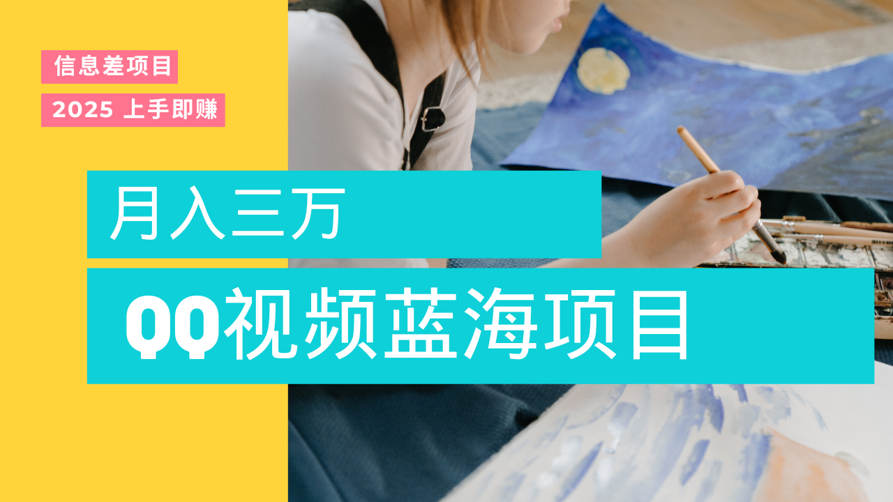 蓝海赛道,简单搬运去重QQ视频,入手即赚,新手小白也能做到月入3w,实战教程六月网创-网创项目资源站-副业项目-创业项目-搞钱项目六月网创