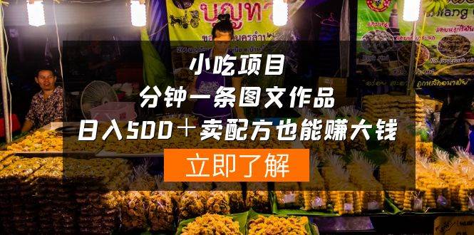 小吃项目-一分钟一条图文作品-日入500＋卖配方赚大钱（附配方资料+软件）六月网创-网创项目资源站-副业项目-创业项目-搞钱项目六月网创