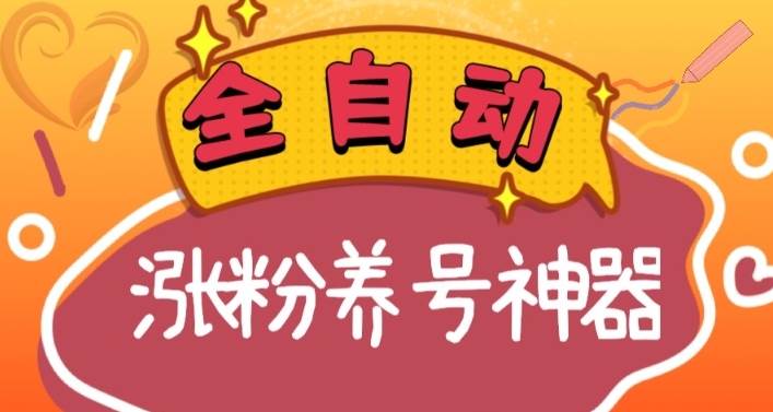 全自动快手抖音涨粉养号神器,多种推广方法挑战日入四位数(软件下载及使用+起号养号+直播间搭建)六月网创-网创项目资源站-副业项目-创业项目-搞钱项目六月网创