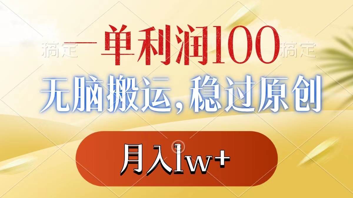 一单利润100+，无脑搬运，稳过原创，月入1w+六月网创-网创项目资源站-副业项目-创业项目-搞钱项目六月网创